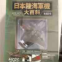 Amazon.co.jp: 日本陸海軍機大百科 第80号 キ102乙襲撃機 : おもちゃ
